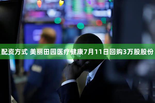 配资方式 美丽田园医疗健康7月11日回购3万股股份