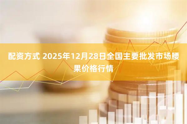 配资方式 2025年12月28日全国主要批发市场腰果价格行情